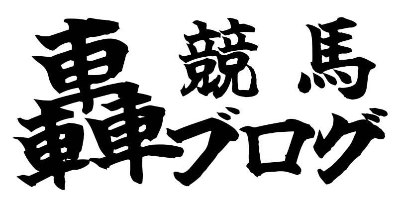 轟の競馬ブログ